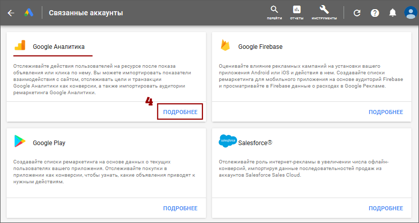 Как связать аккаунты Google Аналитики и Google Рекламы