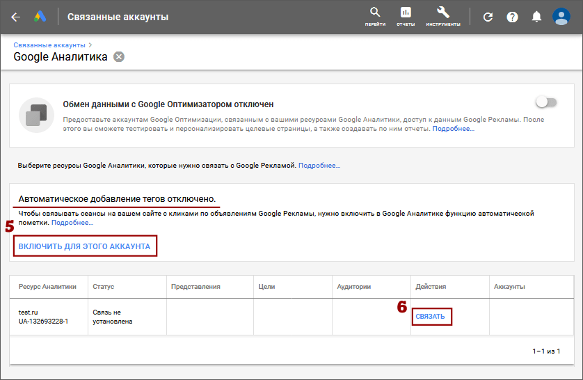 Как связать аккаунты Google Аналитики и Google Рекламы