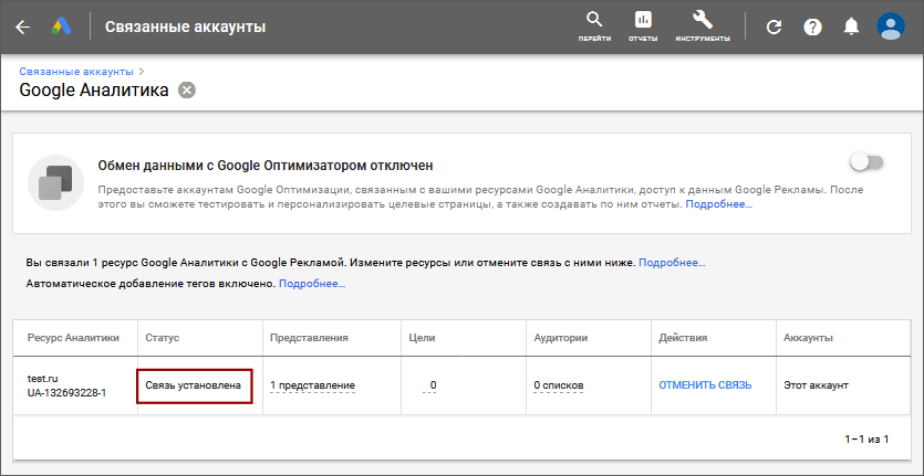 Как связать аккаунты Google Аналитики и Google Рекламы