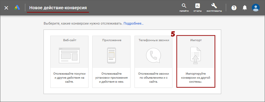 Импорт целей Google Аналитики в Google Рекламу