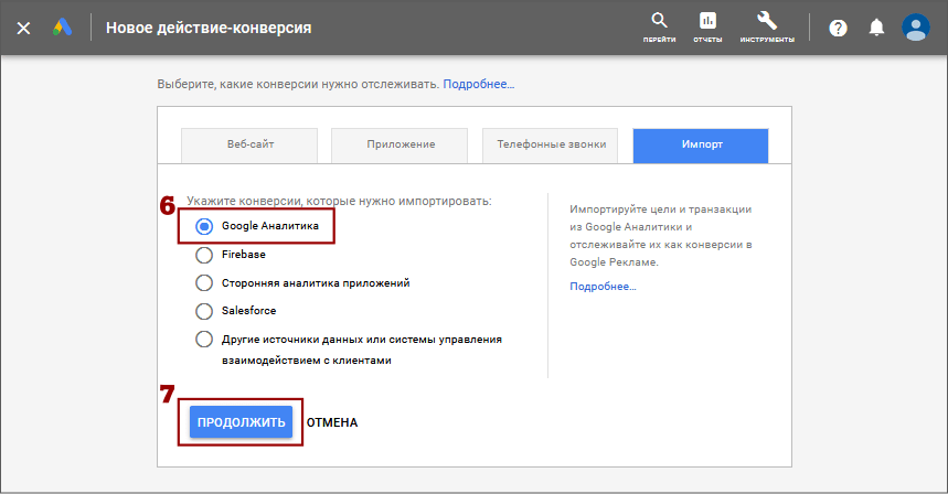 Импорт целей Google Аналитики в Google Рекламу