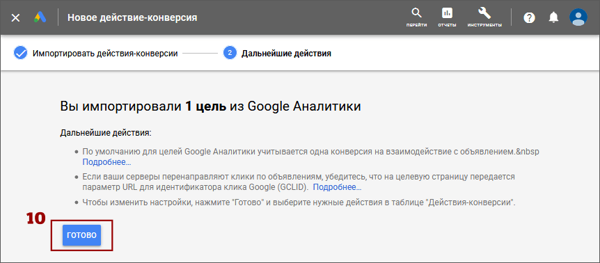 Импорт целей Google Аналитики в Google Рекламу