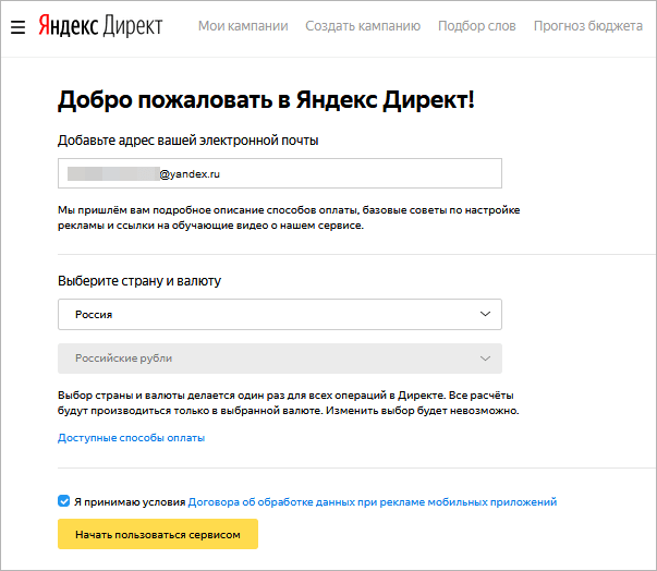 Регистрация аккаунта в Яндекс Директ